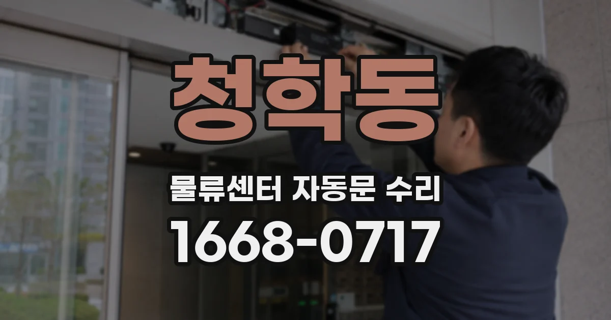 청학동 물류센터 자동문 수리