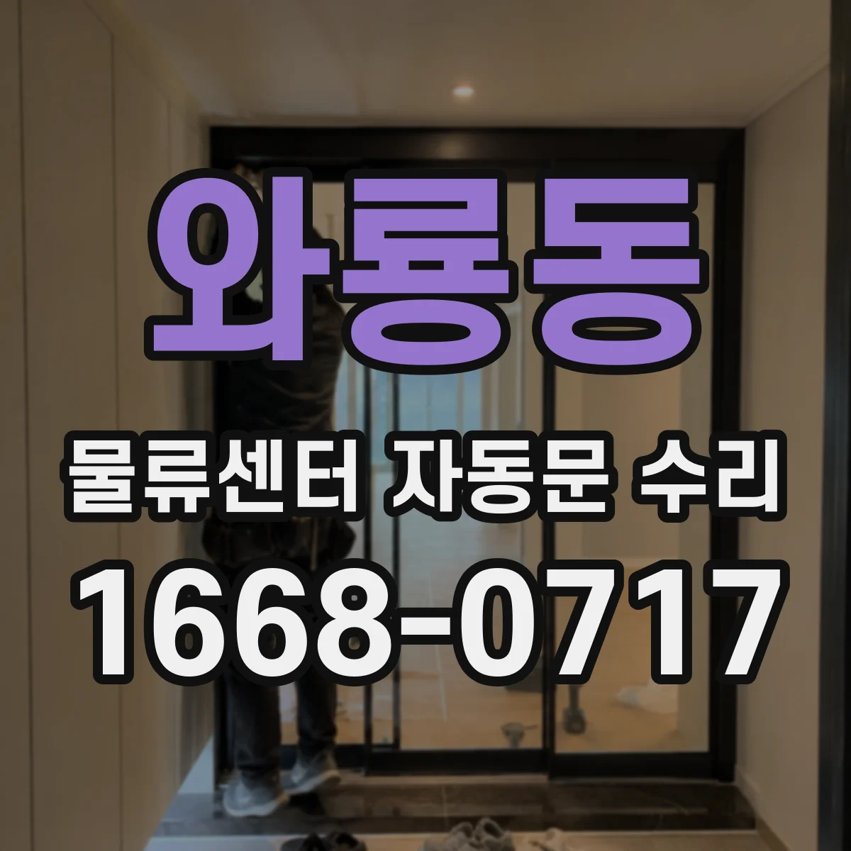 와룡동 물류센터 자동문 수리