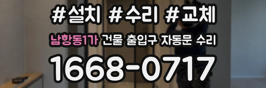 남항동1가 건물 출입구 자동문 수리