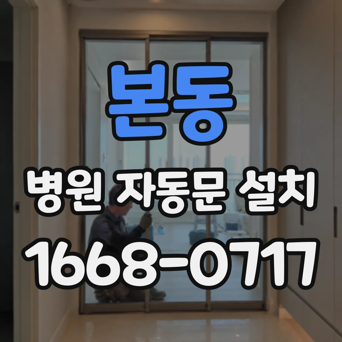 본동 병원 자동문 설치