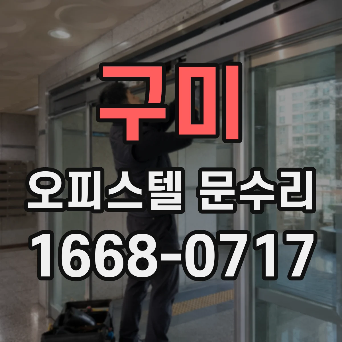 구미 오피스텔 문수리