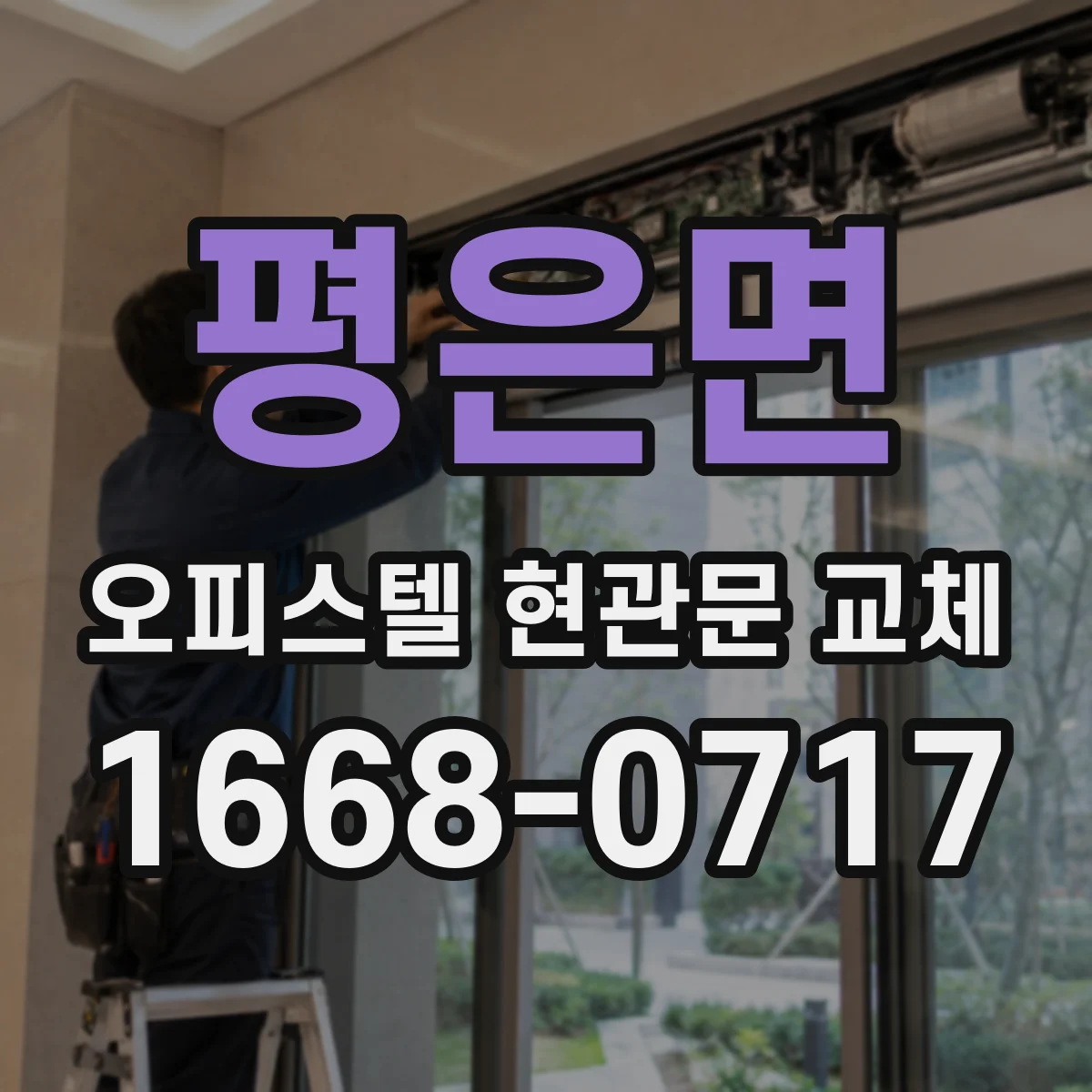 평은면 오피스텔 현관문 교체