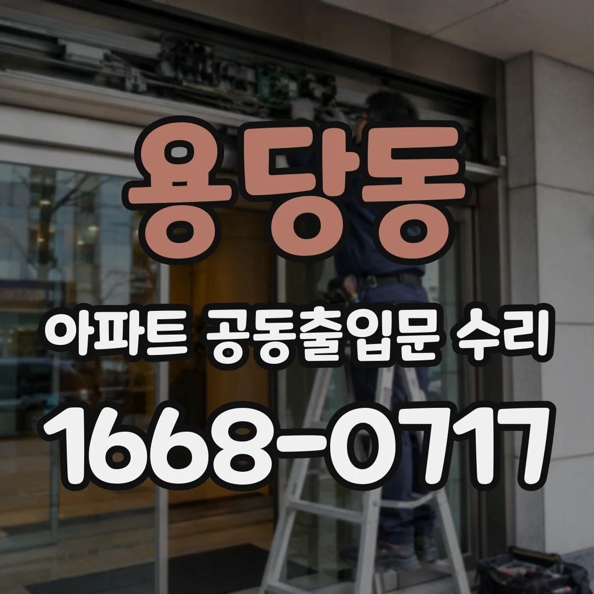 용당동 아파트 공동출입문 수리
