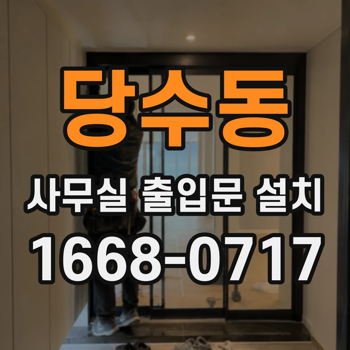 당수동 사무실 출입문 설치