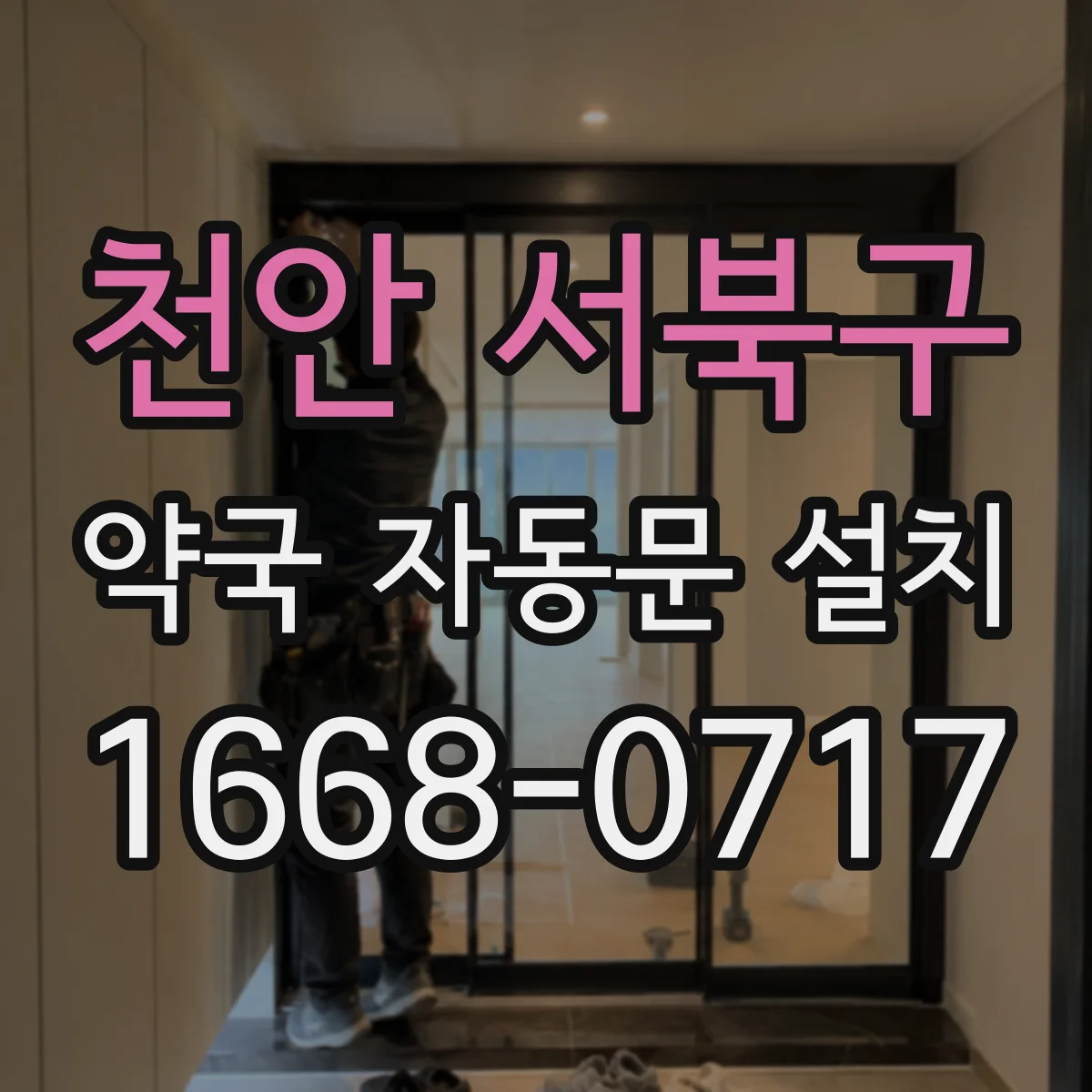 천안 서북구 약국 자동문 설치 심야 출입 소리 줄이는 설치 위치와 마감