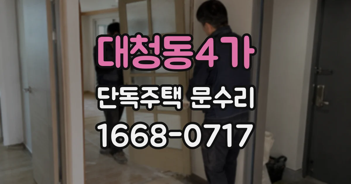 대청동4가 단독주택 문수리