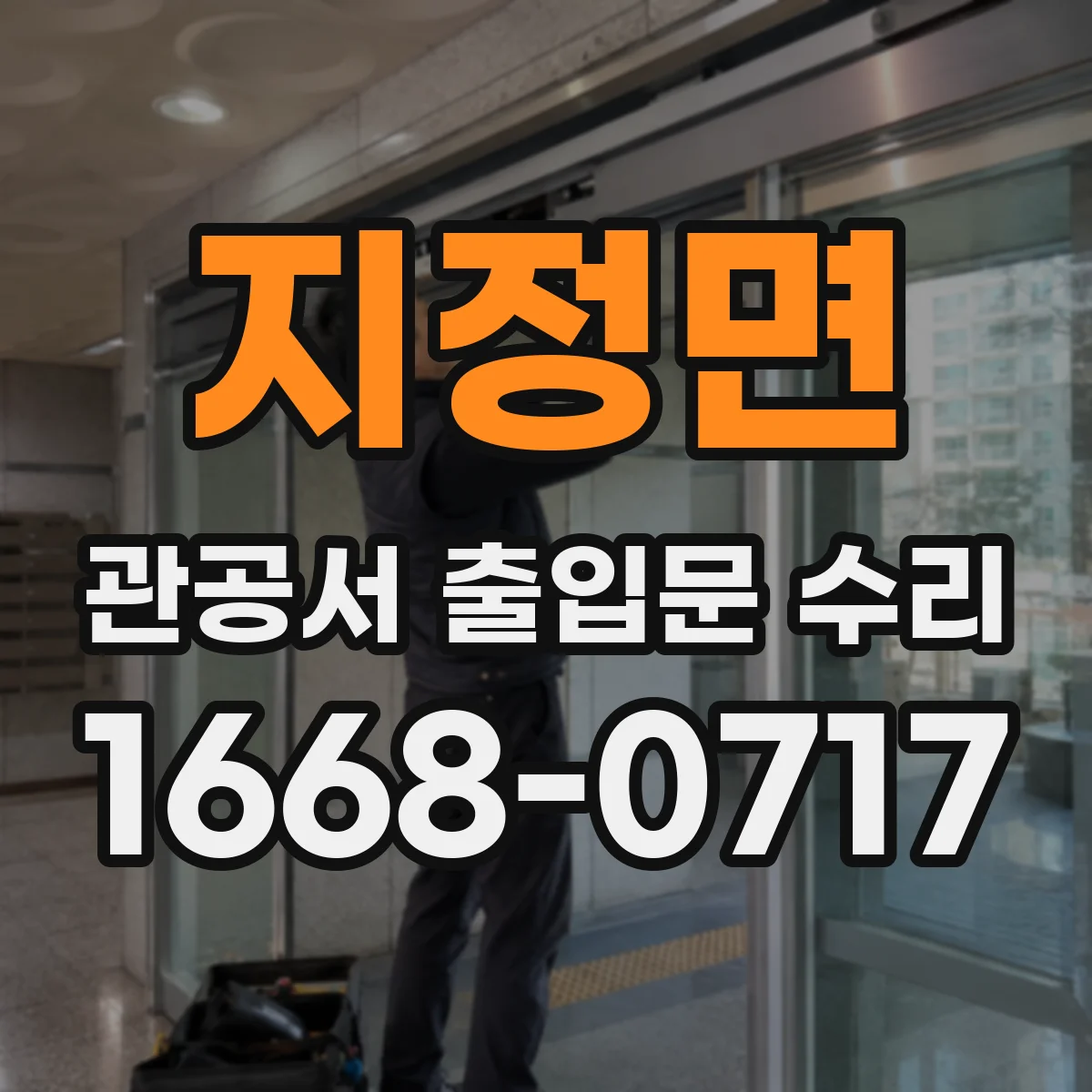 지정면 관공서 출입문 수리