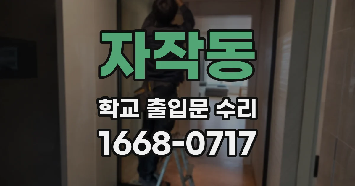 자작동 학교 출입문 수리