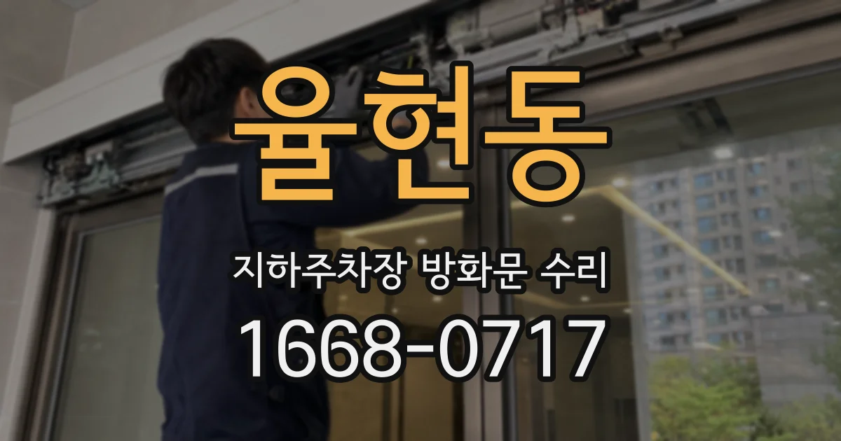 율현동 지하주차장 방화문 수리