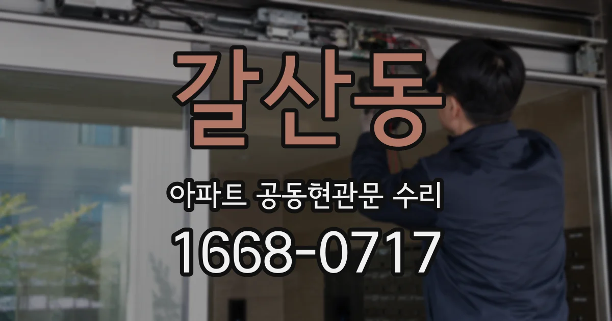 갈산동 아파트 공동현관문 수리