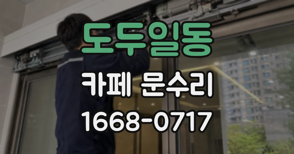 도두일동 카페 문수리