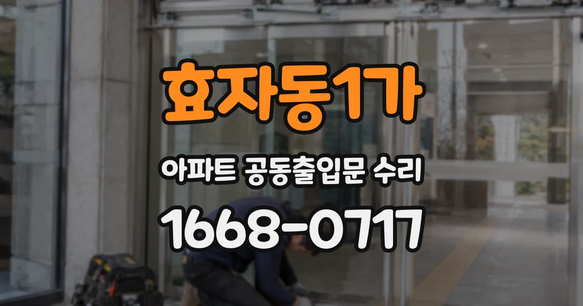 효자동1가 아파트 공동출입문 수리