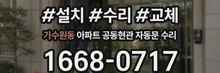 가수원동 아파트 공동현관 자동문 수리