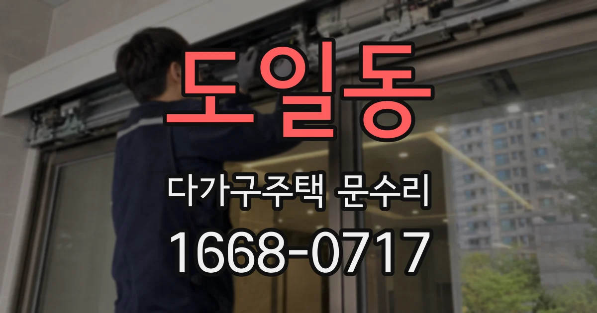 도일동 다가구주택 문수리