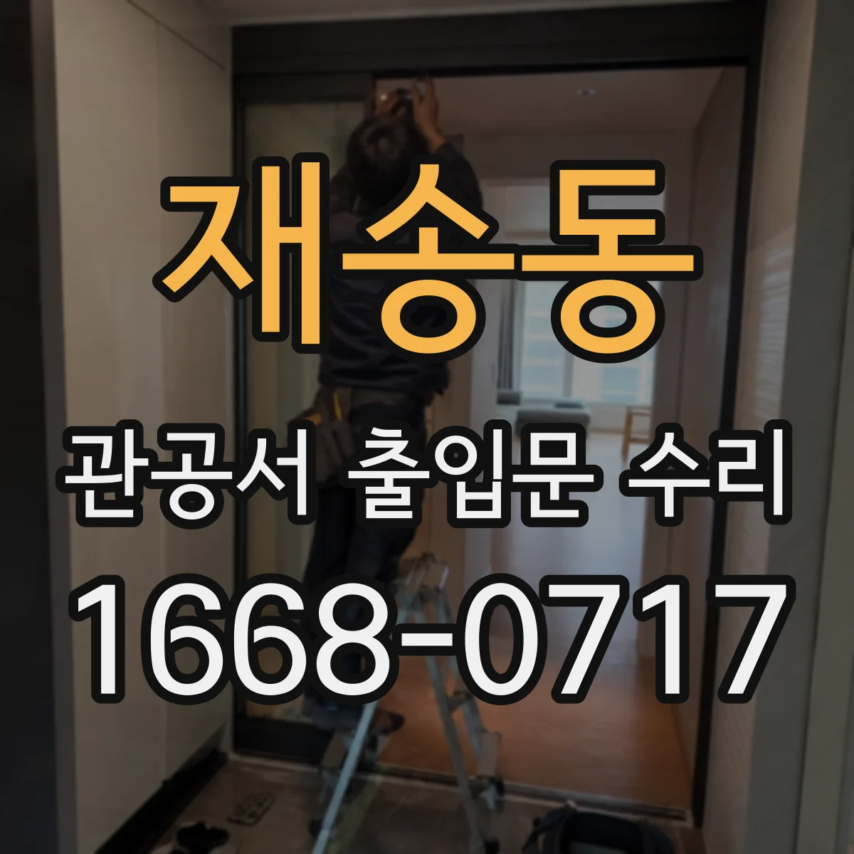 재송동 관공서 출입문 수리