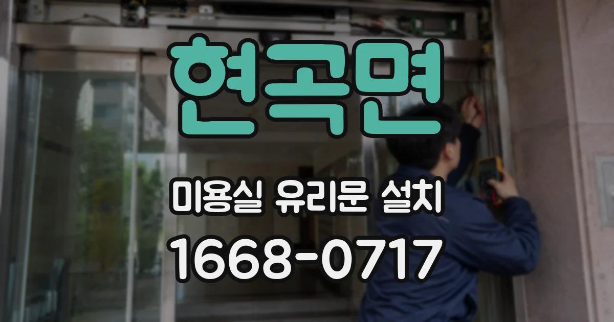 현곡면 미용실 유리문 설치