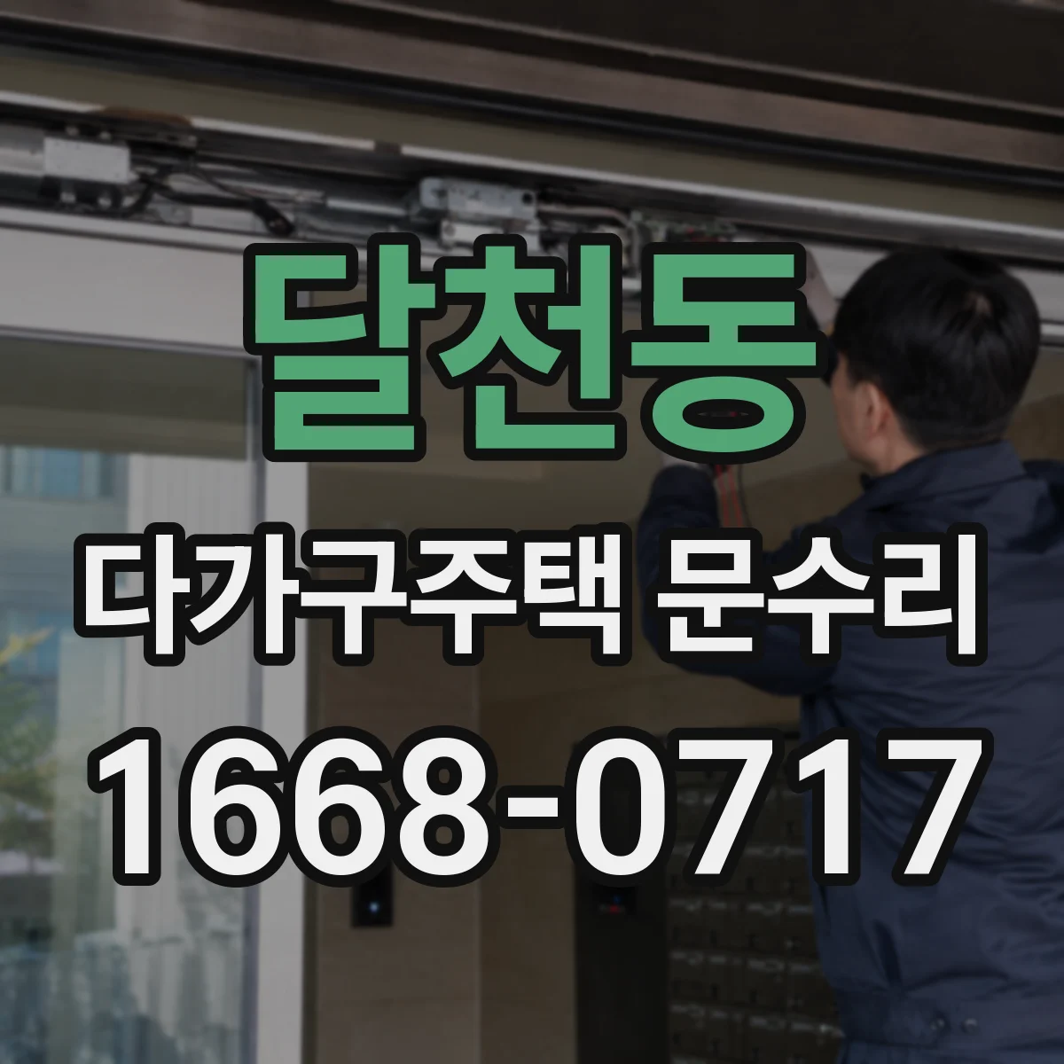 달천동 다가구주택 문수리 바람 새는 틈과 처짐을 함께 잡는 수리