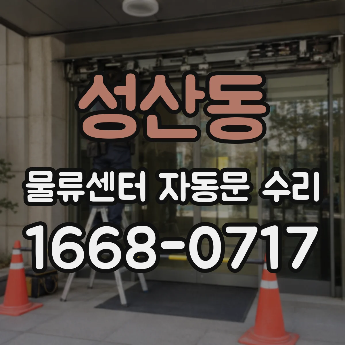 성산동 물류센터 자동문 수리