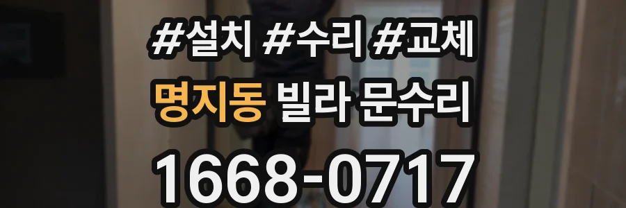 명지동 빌라 문수리