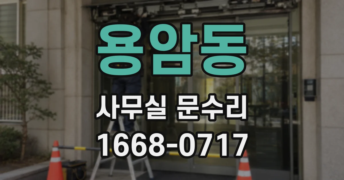 용암동 사무실 문수리