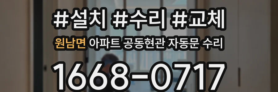 원남면 아파트 공동현관 자동문 수리