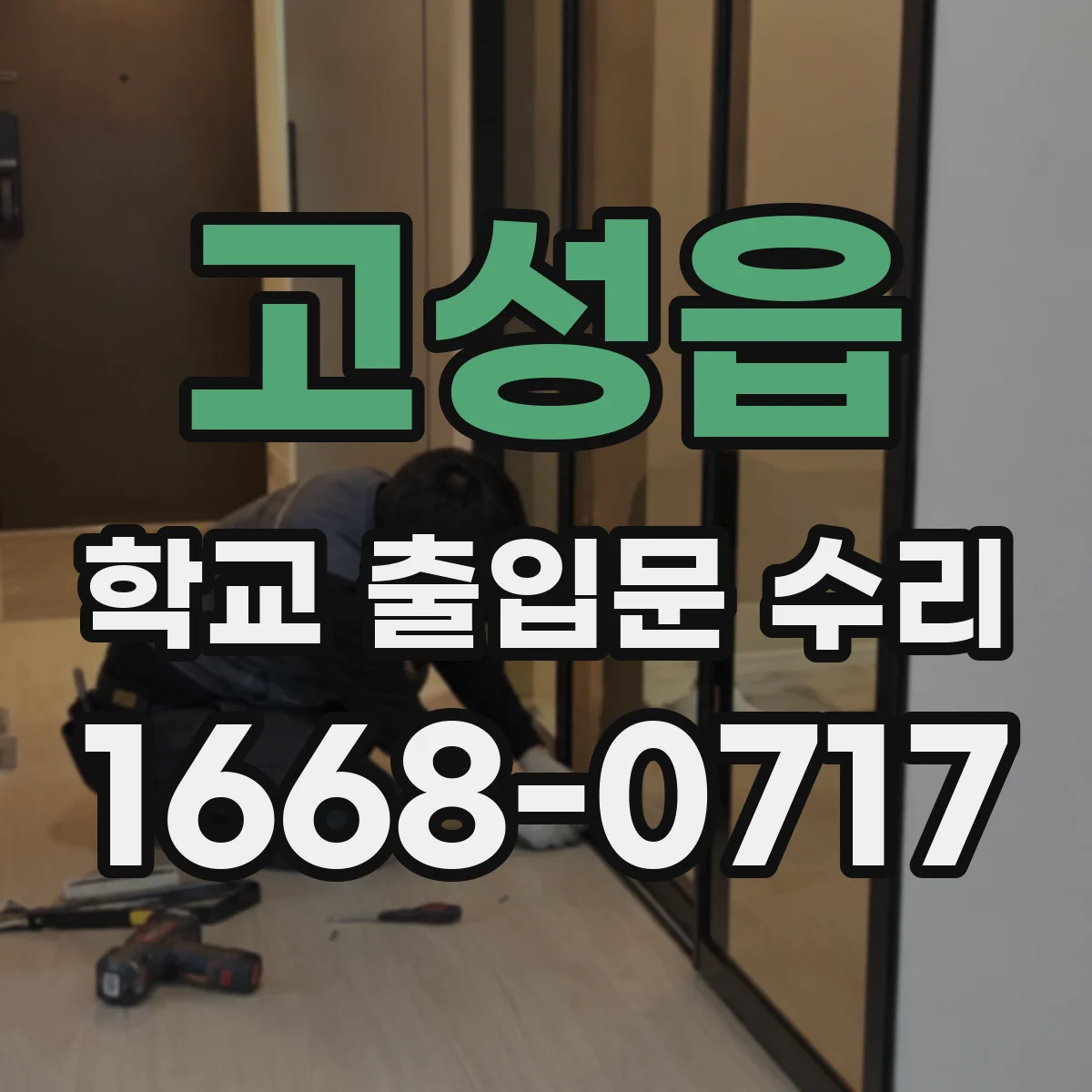고성읍 학교 출입문 수리