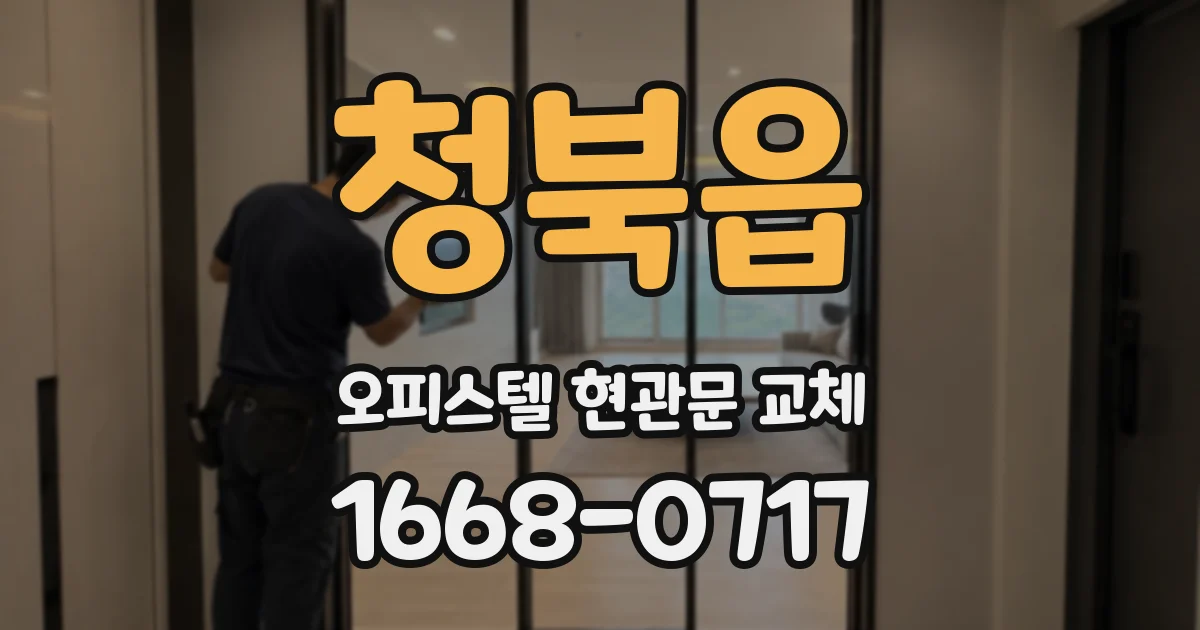 청북읍 오피스텔 현관문 교체