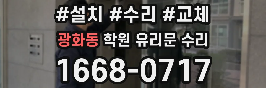 광화동 학원 유리문 수리