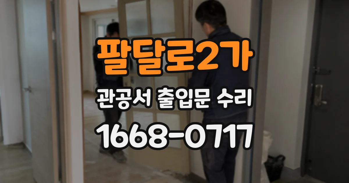 팔달로2가 관공서 출입문 수리