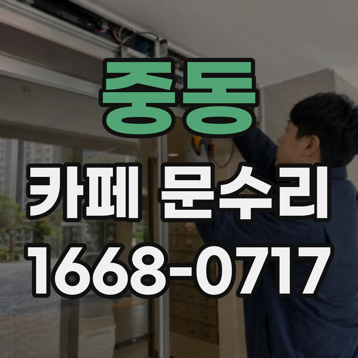 중동 카페 문수리