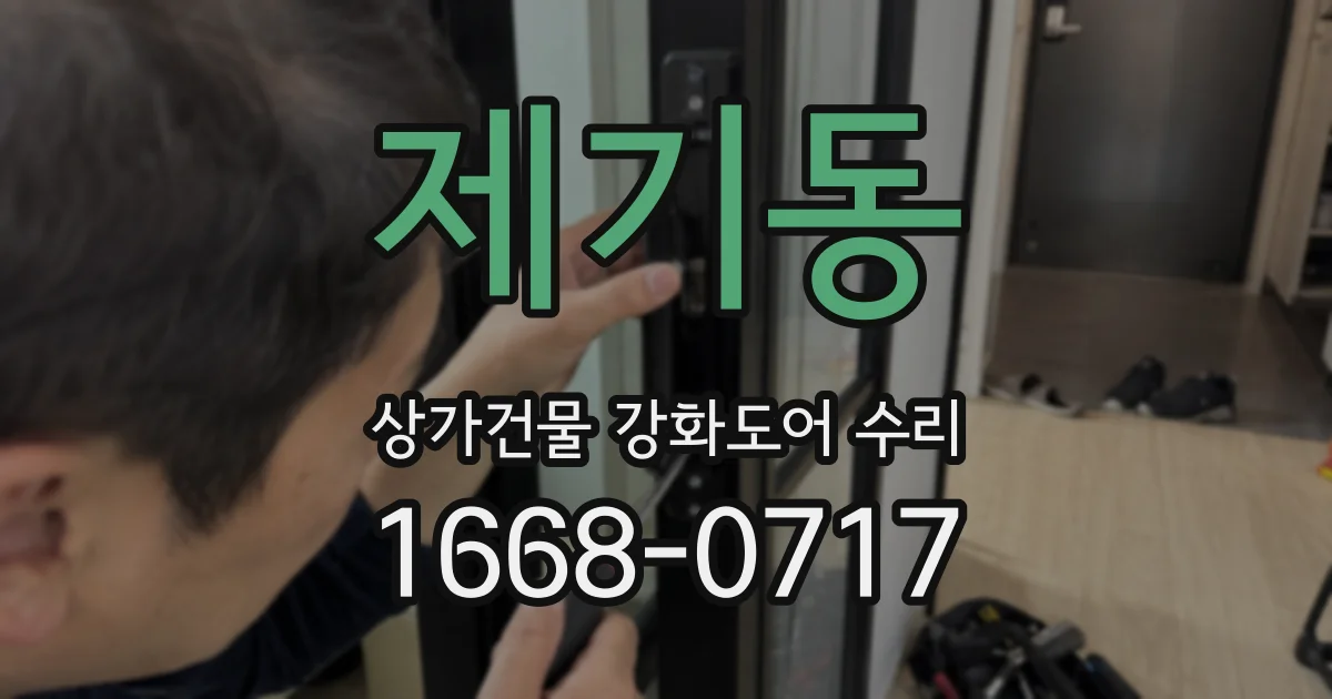제기동 상가건물 강화도어 수리