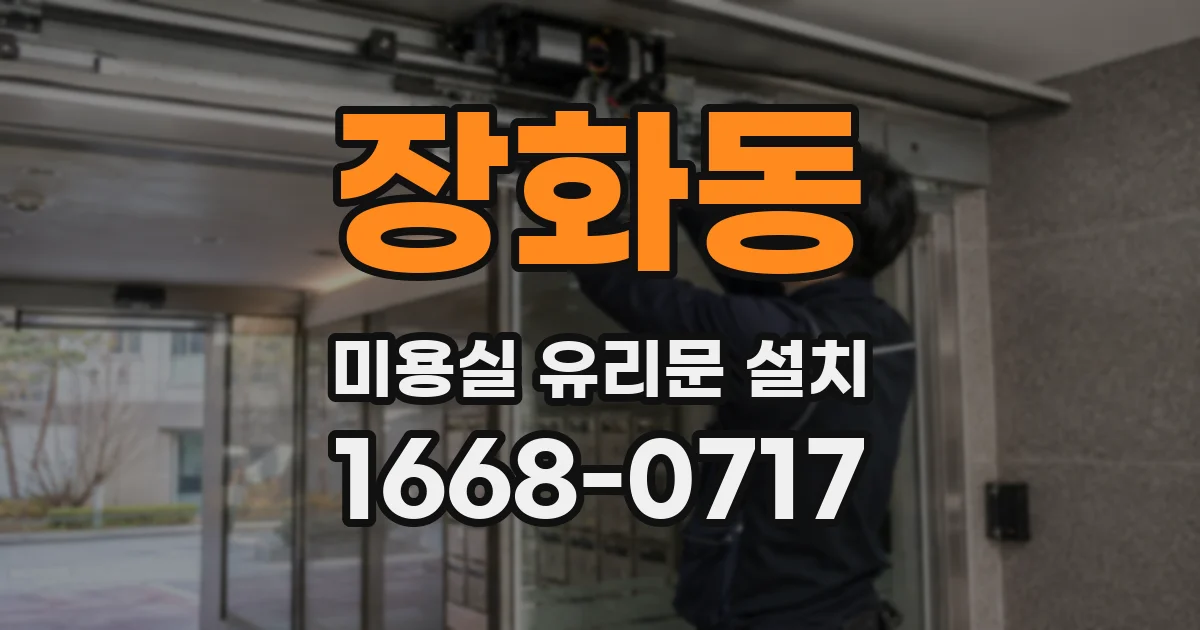 장화동 미용실 유리문 설치