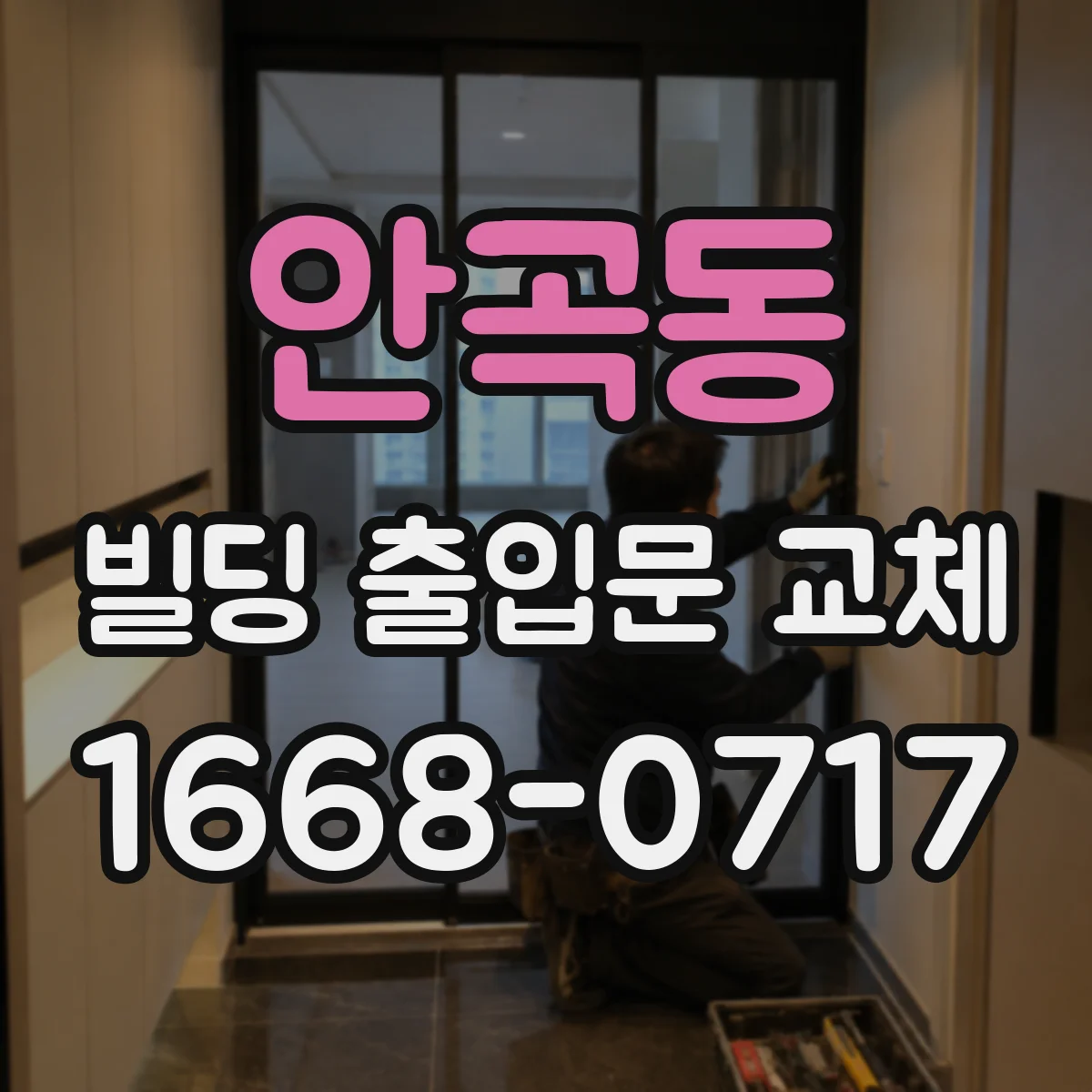 안곡동 빌딩 출입문 교체