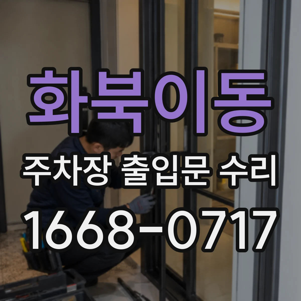 화북이동 주차장 출입문 수리