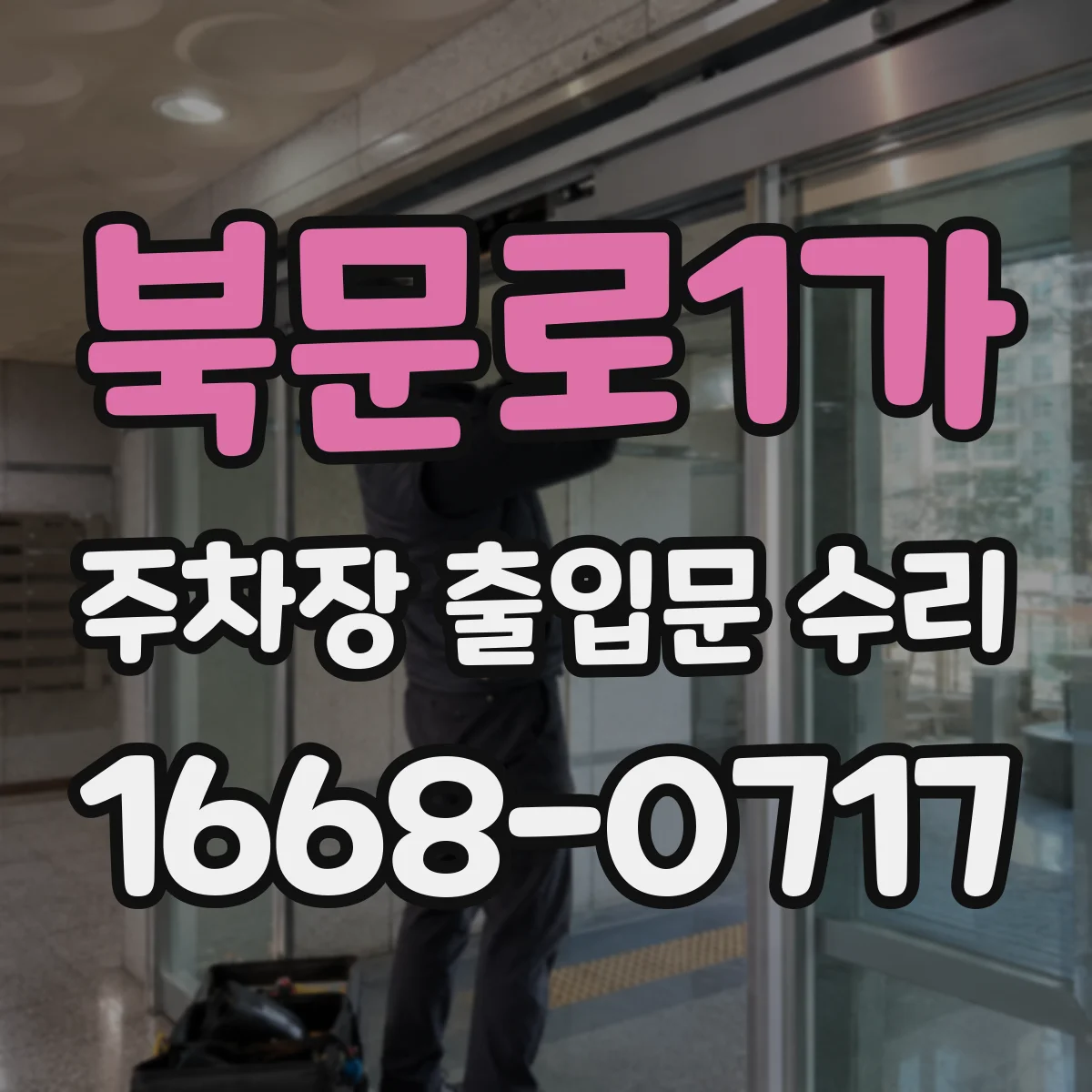 북문로1가 주차장 출입문 수리
