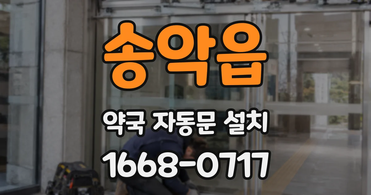 송악읍 약국 자동문 설치