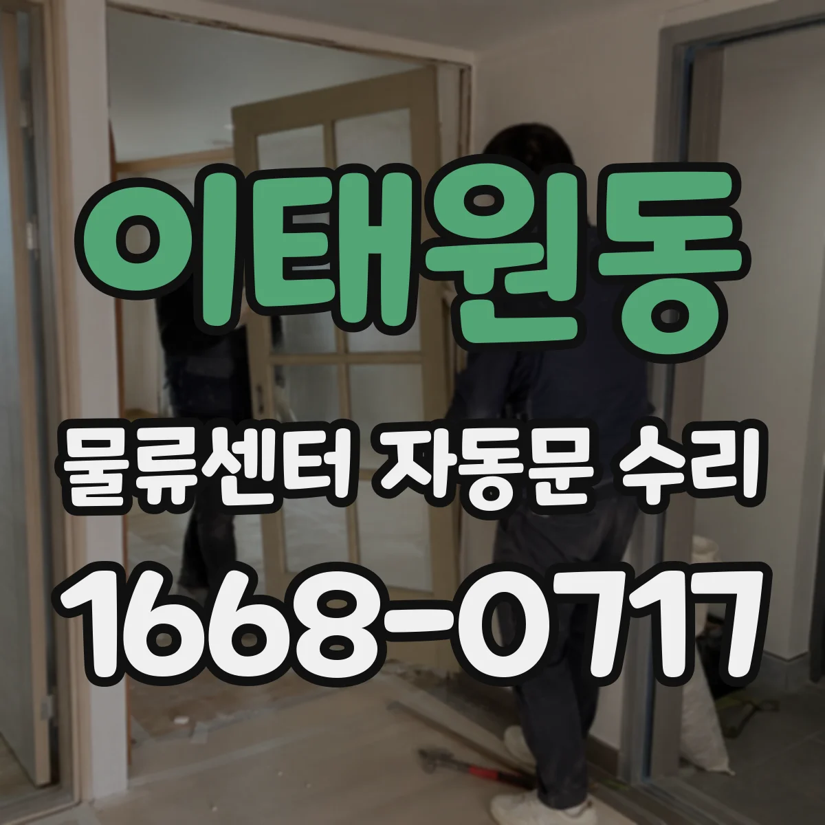 이태원동 물류센터 자동문 수리