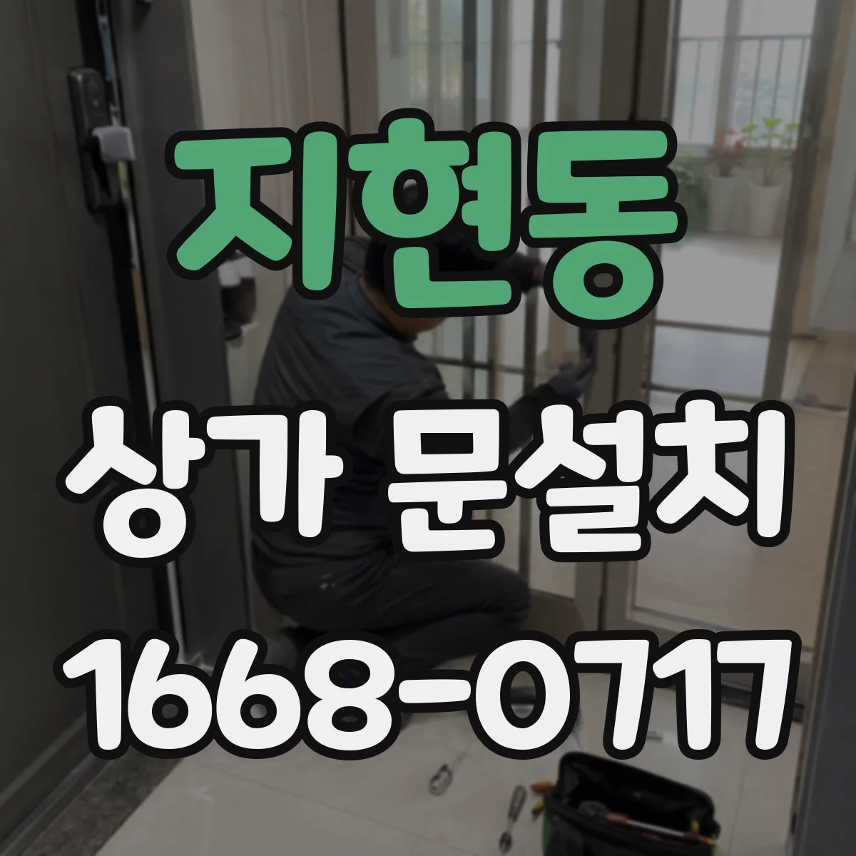 지현동 상가 문설치