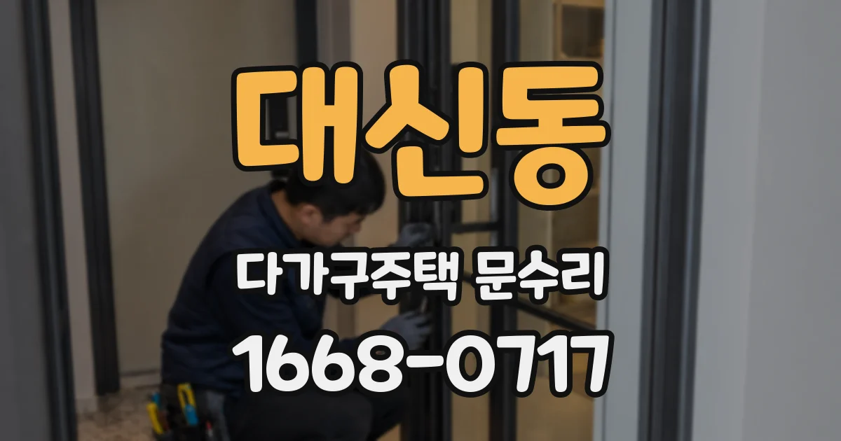 대신동 다가구주택 문수리