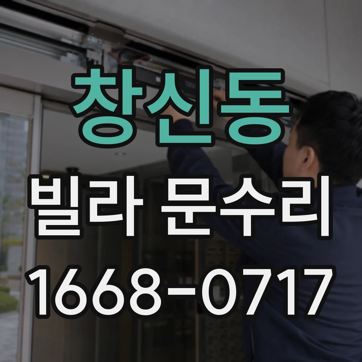 창신동 빌라 문수리 하필 어디서 걸리나 점검 후 수리 진행