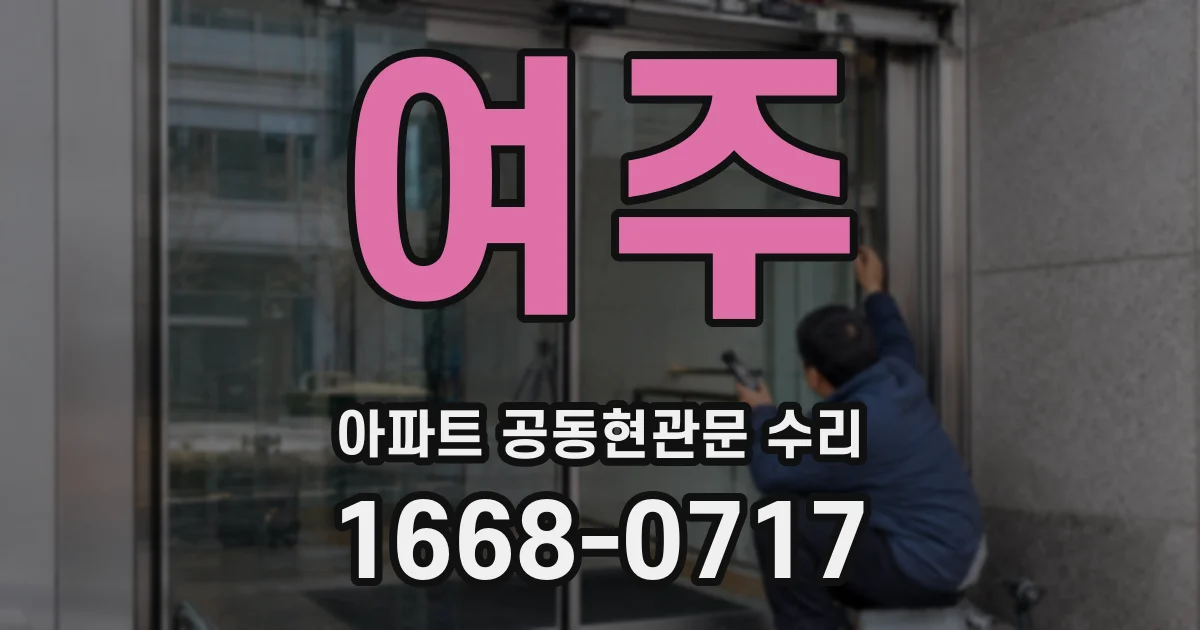 여주 아파트 공동현관문 수리