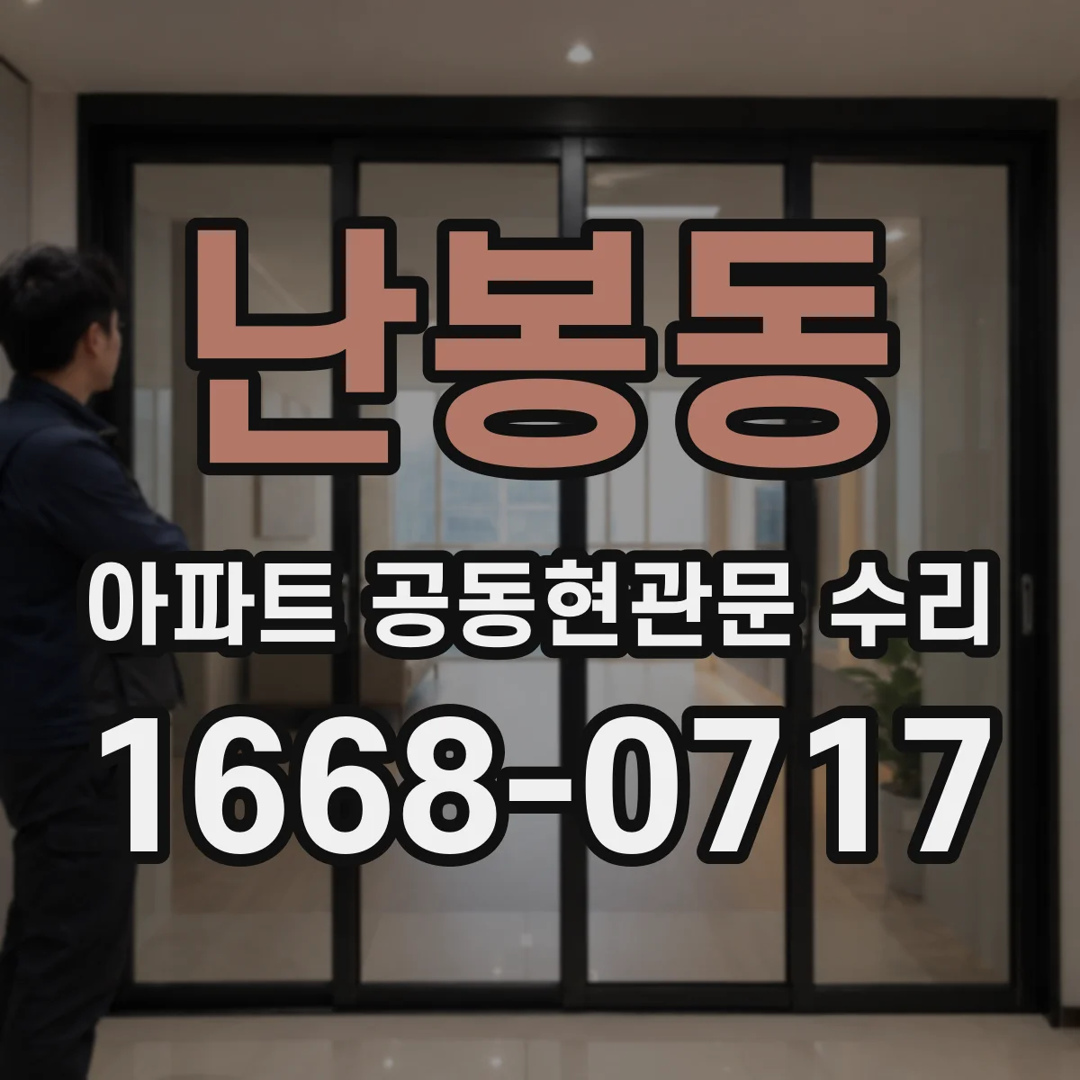 난봉동 아파트 공동현관문 수리
