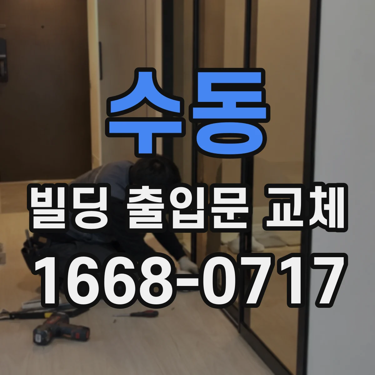 수동 빌딩 출입문 교체