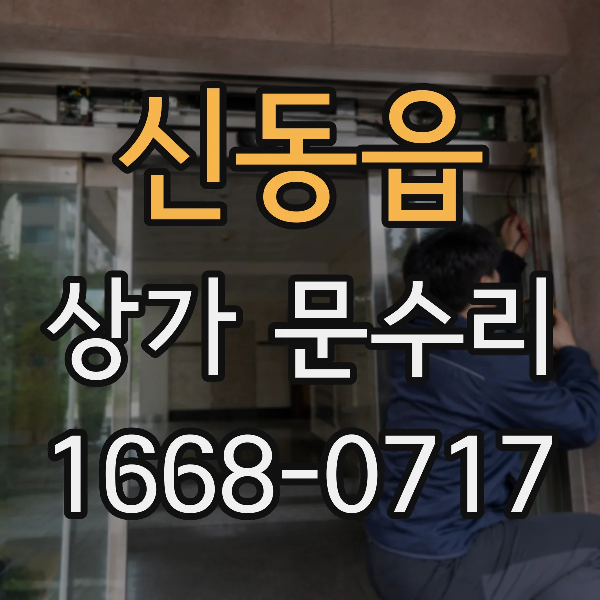 신동읍 상가 문수리