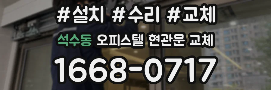 석수동 오피스텔 현관문 교체