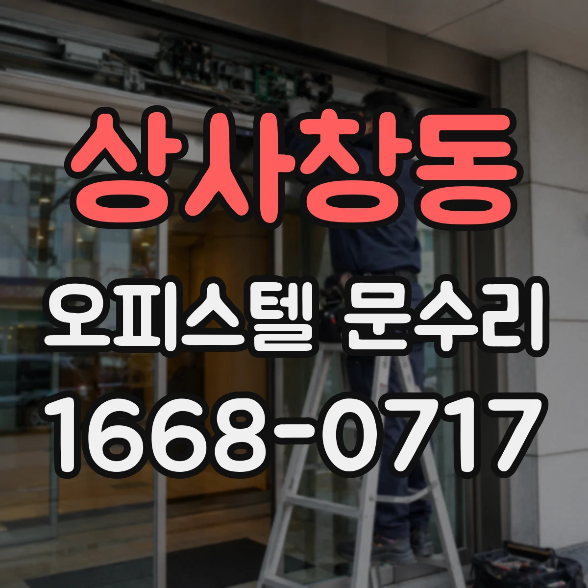 상사창동 오피스텔 문수리 도어록 버튼 눌러도 안 잠길 때 점검