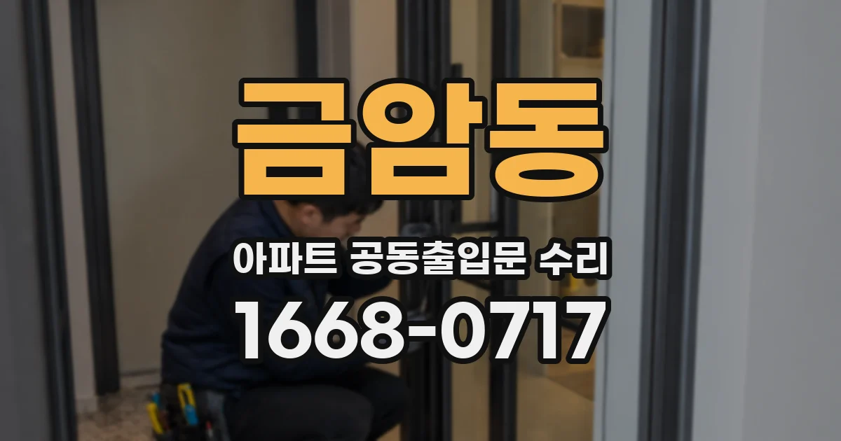 금암동 아파트 공동출입문 수리