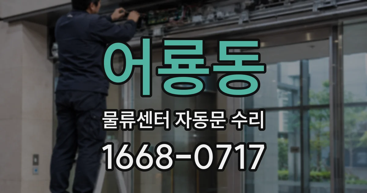 어룡동 물류센터 자동문 수리