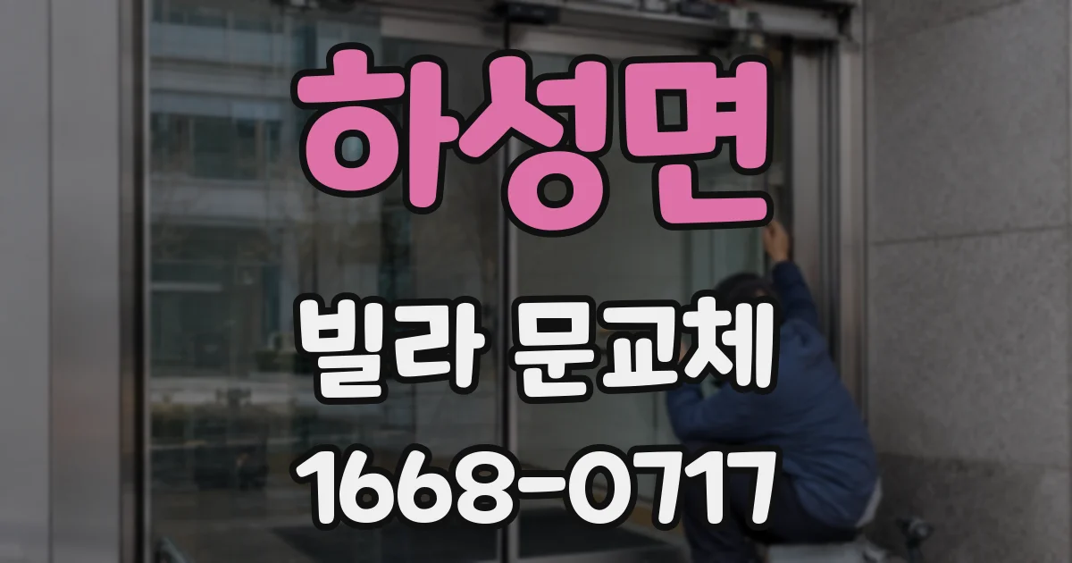 하성면 빌라 문교체