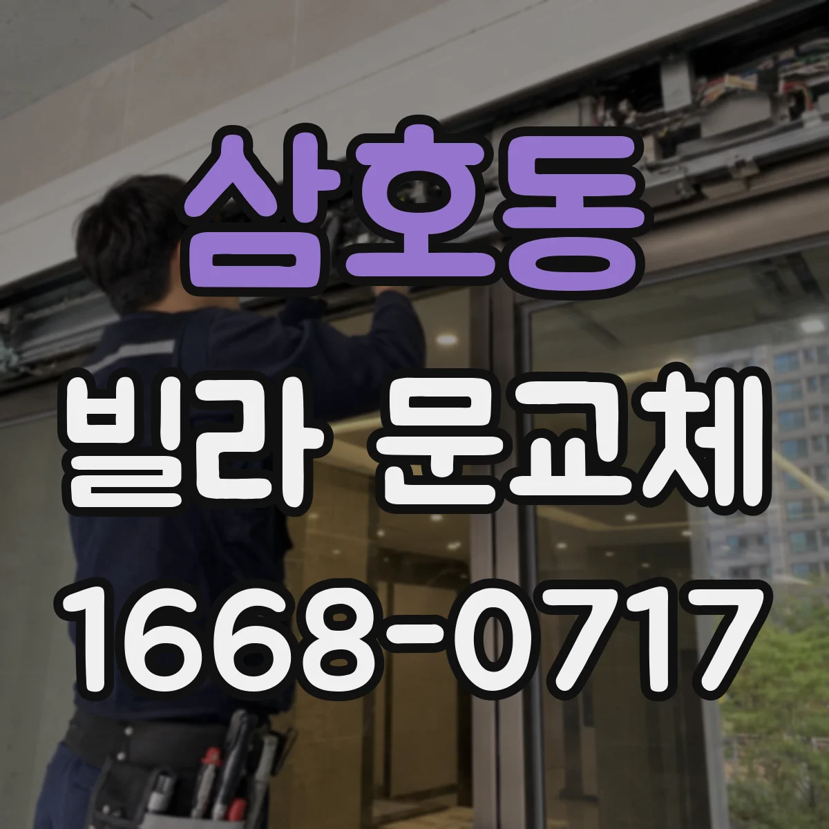 삼호동 빌라 문교체
